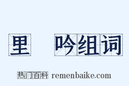里閈吟组词是什么意思的图片